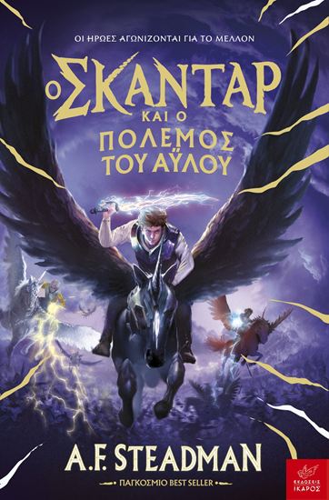 Εικόνα από ΣΚΑΝΤΑΡ 5: Ο ΣΚΑΝΤΑΡ ΚΑΙ Ο ΠΟΛΕΜΟΣ ΤΟΥ ΑΫΛΟΥ