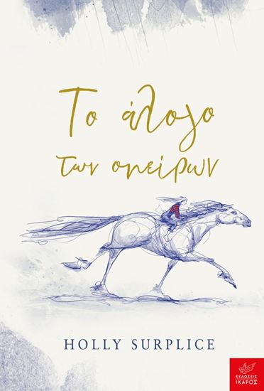 Εικόνα από ΤΟ ΑΛΟΓΟ ΤΩΝ ΟΝΕΙΡΩΝ
