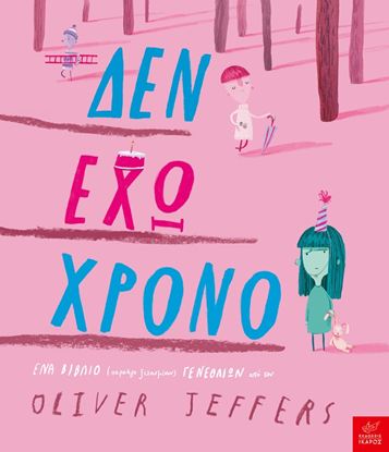 Εικόνα της ΔΕΝ ΕΧΩ ΧΡΟΝΟ