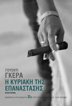 Εικόνα της Η ΚΥΡΙΑΚΗ ΤΗΣ ΕΠΑΝΑΣΤΑΣΗΣ