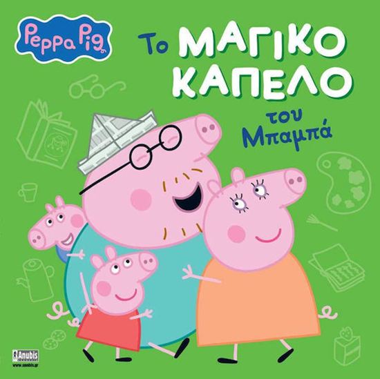 Εικόνα από ΠΕΠΠΑ ΤΟ ΓΟΥΡΟΥΝΑΚΙ: ΤΟ ΜΑΓΙΚΟ ΚΑΠΕΛΟ ΤΟΥ ΜΠΑΜΠΑ