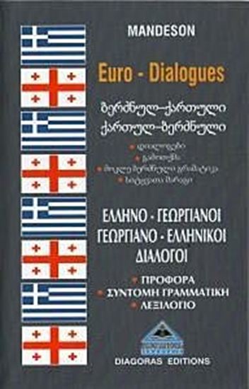 Εικόνα από ΔΙΑΛΟΓΟΙ ΓΕΩΡΓΙΑΝΟΕΛΛΗΝΙΚΟΙ - ΕΛΛΗΝΟΓΕΩΡΓΙΑΝΟΙ