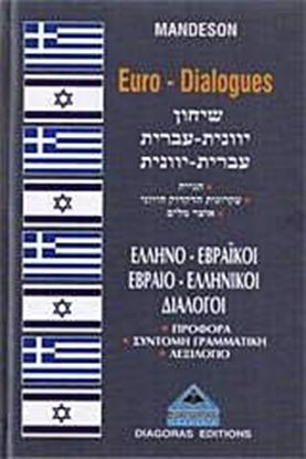 Εικόνα της ΔΙΑΛΟΓΟΙ ΕΒΡΑΙΟΕΛΛΗΝΙΚΟΙ - ΕΛΛΗΝΟΕΒΡΑΙΚΟΙ
