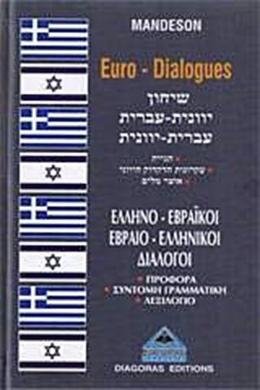 Εικόνα από ΔΙΑΛΟΓΟΙ ΕΒΡΑΙΟΕΛΛΗΝΙΚΟΙ - ΕΛΛΗΝΟΕΒΡΑΙΚΟΙ
