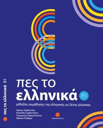 Εικόνα της ΠΕΣ ΤΟ ΕΛΛΗΝΙΚΑ B1 STUDENT'S BOOK