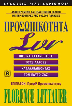 Εικόνα της ΠΡΟΣΩΠΙΚΟΤΗΤΑ ΣΥΝ. ΠΩΣ ΝΑ ΚΑΤΑΝΟΗΣΕΤΕ ΤΟΥΣ ΑΛΛΟΥΣ ΚΑΤΑΛΑΒΑΙΝΟΝΤΑΣ ΤΟΝ ΕΑΥΤΟ ΣΑΣ
