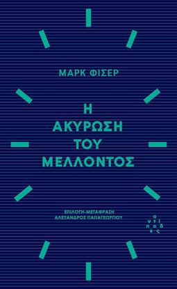 Εικόνα της Η ΑΚΥΡΩΣΗ ΤΟΥ ΜΕΛΛΟΝΤΟΣ