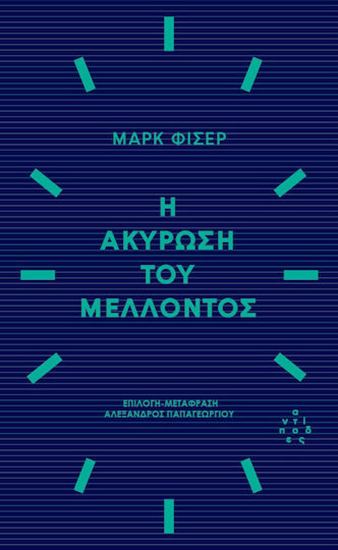 Εικόνα από Η ΑΚΥΡΩΣΗ ΤΟΥ ΜΕΛΛΟΝΤΟΣ