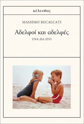 Εικόνα της ΑΔΕΛΦΟΙ ΚΑΙ ΑΔΕΛΦΕΣ