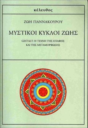 Εικόνα της ΜΥΣΤΙΚΟΙ ΚΥΚΛΟΙ ΖΩΗΣ