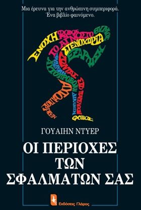 Εικόνα της ΟΙ ΠΕΡΙΟΧΕΣ ΤΩΝ ΣΦΑΛΜΑΤΩΝ ΣΑΣ