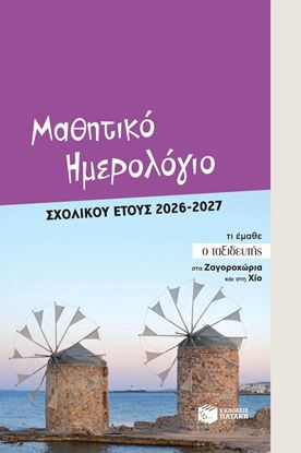 Εικόνα της ΜΑΘΗΤΙΚΟ ΗΜΕΡΟΛΟΓΙΟ ΣΧΟΛΙΚΟΥ ΕΤΟΥΣ 2026-2027