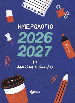 Εικόνα της ΗΜΕΡΟΛΟΓΙΟ ΓΙΑ ΔΑΣΚΑΛΟΥΣ ΚΑΙ ΔΑΣΚΑΛΕΣ 2026-2027