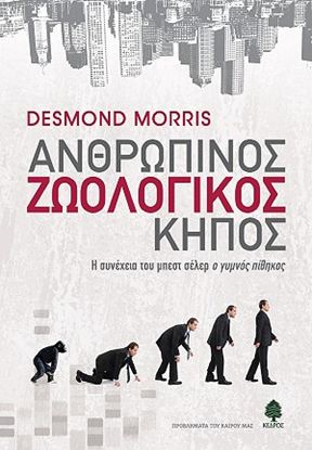 Εικόνα της ΑΝΘΡΩΠΙΝΟΣ ΖΩΟΛΟΓΙΚΟΣ ΚΗΠΟΣ