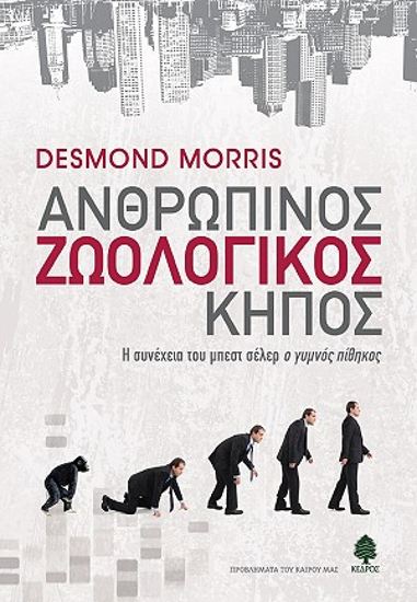 Εικόνα από ΑΝΘΡΩΠΙΝΟΣ ΖΩΟΛΟΓΙΚΟΣ ΚΗΠΟΣ