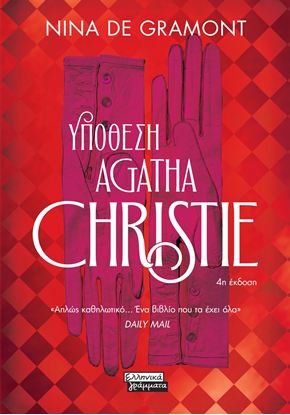 Εικόνα της ΥΠΟΘΕΣΗ AGATHA CHRISTIE