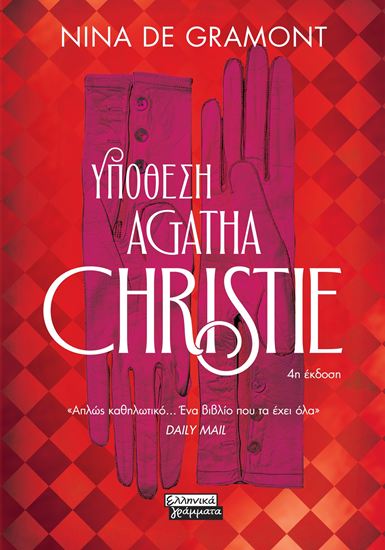 Εικόνα από ΥΠΟΘΕΣΗ AGATHA CHRISTIE