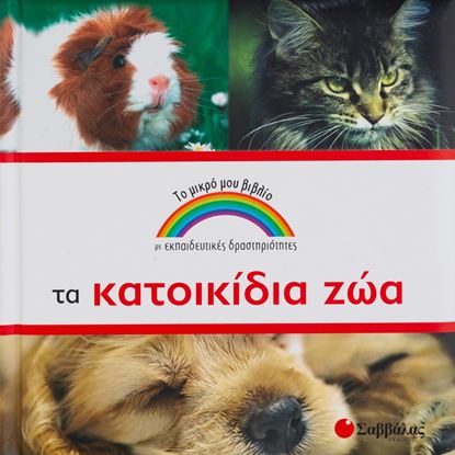 Εικόνα της ΤΟ ΜΙΚΡΟ ΜΟΥ ΒΙΒΛΙΟ ΜΕ ΕΚΠΑΙΔΕΥΤΙΚΕΣ ΔΡΑΣΤΗΡΙΟΤΗΤΕΣ: ΤΑ ΚΑΤΟΙΚΙΔΙΑ ΖΩΑ