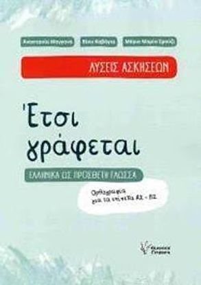 Εικόνα της ΕΤΣΙ ΓΡΑΦΕΤΑΙ ΛΥΣΕΙΣ ΑΣΚΗΣΕΩΝ