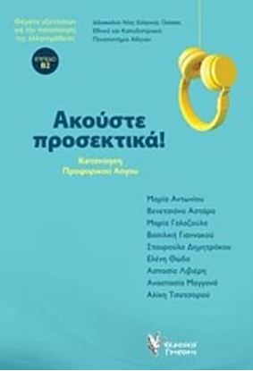 Εικόνα της ΑΚΟΥΣΤΕ ΠΡΟΣΕΚΤΙΚΑ. (ΒΙΒΛΙΟ ΚΑΙ CD). ΚΑΤΑΝΟΗΣΗ ΠΡΟΦΟΡΙΚΟΥ ΛΟΓΟΥ. ΘΕΜΑΤΑ ΕΞΕΤΑΣΕΩΝ ΓΙΑ ΤΗΝ ΠΙΣΤΟΠΟΙΗΣΗ