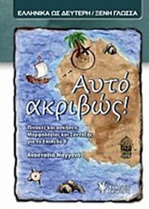 Εικόνα της ΑΥΤΟ ΑΚΡΙΒΩΣ! ΠΙΝΑΚΕΣ ΚΑΙ ΑΣΚΗΣΕΙΣ ΜΟΡΦΟΛΟΓΙΑΣ ΚΑΙ ΣΥΝΤΑΞΗΣ ΓΙΑ ΤΟ ΕΠΙΠΕΔΟ Β'
