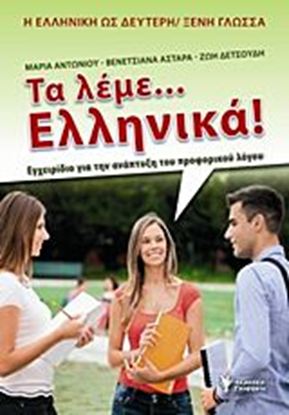 Εικόνα της ΤΑ ΛΕΜΕ... ΕΛΛΗΝΙΚΑ! ΕΓΧΕΙΡΙΔΙΟ ΓΙΑ ΤΗΝ ΑΝΑΠΤΥΞΗ ΤΟΥ ΠΡΟΦΟΡΙΚΟΥ ΛΟΓΟΥ