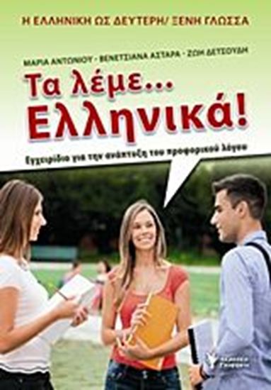 Εικόνα από ΤΑ ΛΕΜΕ... ΕΛΛΗΝΙΚΑ! ΕΓΧΕΙΡΙΔΙΟ ΓΙΑ ΤΗΝ ΑΝΑΠΤΥΞΗ ΤΟΥ ΠΡΟΦΟΡΙΚΟΥ ΛΟΓΟΥ