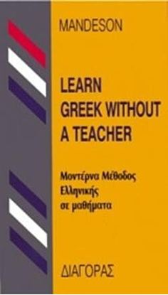 Εικόνα της LEARN GREEK WITHOUT A TEACHER (ΜΕΘΟΔΟΣ ΕΛΛΗΝΙΚΗΣ ΓΙΑ ΑΓΓΛΟΦΩΝΟΥΣ) HC