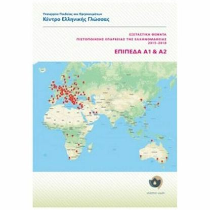 Εικόνα της ΕΞΕΤΑΣΤΙΚΑ ΘΕΜΑΤΑ ΠΙΣΤΟΠΟΙΗΣΗΣ ΕΠΑΡΚΕΙΑΣ ΕΛΛΗΝΟΜΑΘΕΙΑΣ 2015-2018 ΕΠΙΠΕΔΑ Α1+Α2