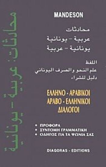 Εικόνα από ΔΙΑΛΟΓΟΙ ΑΡΑΒΟΕΛΛΗΝΙΚΟΙ - ΕΛΛΗΝΟΑΡΑΒΙΚΟΙ