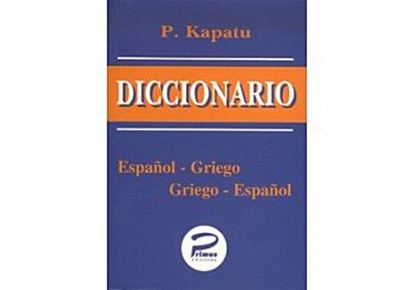Εικόνα της ΙΣΠΑΝΟΕΛΛΗΝΙΚΟ - ΕΛΛΗΝΟΙΣΠΑΝΙΚΟ ΛΕΞΙΚΟ POCKET