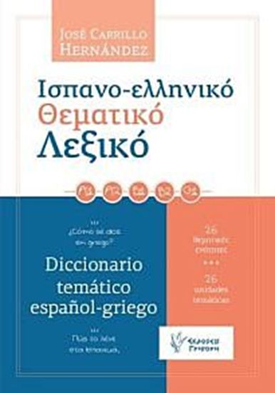 Εικόνα από ΙΣΠΑΝΟΕΛΛΗΝΙΚΟ ΘΕΜΑΤΙΚΟ ΛΕΞΙΚΟ ΠΩΣ ΤΟ ΛΕΝΕ ΣΤΑ ΙΣΠΑΝΙΚΑ; 26 ΘΕΜΑΤΙΚΕΣ ΕΝΟΤΗΤΕΣ