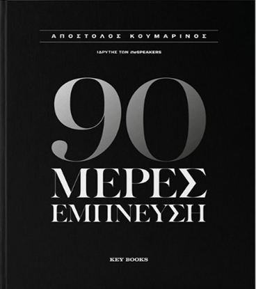Εικόνα της 90 ΜΕΡΕΣ ΕΜΠΝΕΥΣΗ