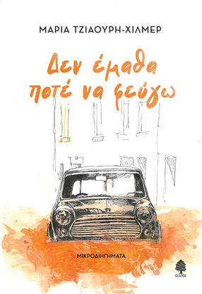 Εικόνα της ΔΕΝ ΕΜΑΘΑ ΠΟΤΕ ΝΑ ΦΕΥΓΩ