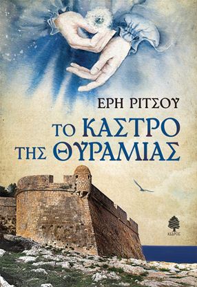 Εικόνα της ΤΟ ΚΑΣΤΡΟ ΤΗΣ ΘΥΡΑΜΙΑΣ