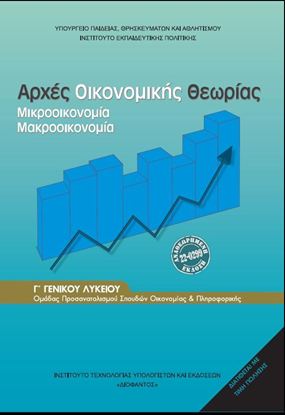 Εικόνα της Γ ΛΥΚ:ΑΡΧΕΣ ΟΙΚΟΝΟΜΙΚΗΣ ΘΕΩΡΙΑΣ ΠΡΟΣΑΝΑΤΟΛΙΣΜΟΥ ΣΠΟΥΔΩΝ ΟΙΚΟΝΟΜΙΑΣ & ΠΛΗΡΟΦΟΡΙΚΗΣ 2026