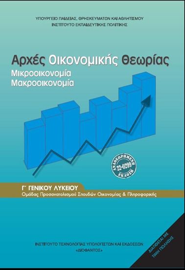 Εικόνα από Γ ΛΥΚ:ΑΡΧΕΣ ΟΙΚΟΝΟΜΙΚΗΣ ΘΕΩΡΙΑΣ ΠΡΟΣΑΝΑΤΟΛΙΣΜΟΥ ΣΠΟΥΔΩΝ ΟΙΚΟΝΟΜΙΑΣ & ΠΛΗΡΟΦΟΡΙΚΗΣ 2026