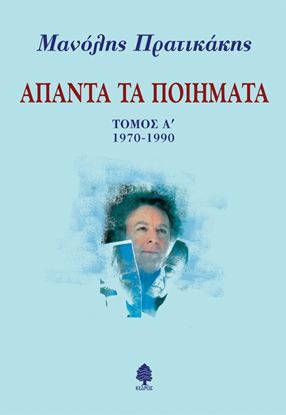 Εικόνα της ΜΑΝΟΛΗΣ ΠΡΑΤΙΚΑΚΗΣ. ΑΠΑΝΤΑ ΤΑ ΠΟΙΗΜΑΤΑ (ΤΟΜΟΣ Α' 1970-1990)