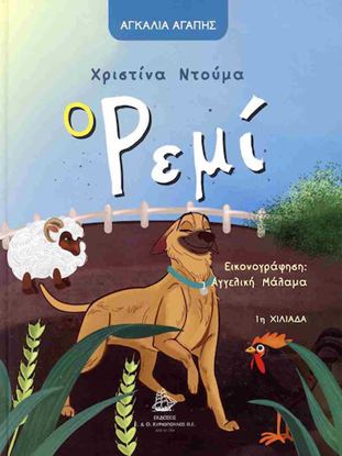 Εικόνα της ΑΓΚΑΛΙΑ ΑΓΑΠΗΣ: Ο ΡΕΜΙ