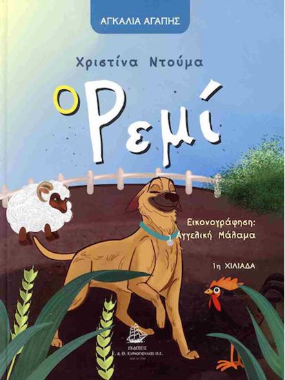 Εικόνα από ΑΓΚΑΛΙΑ ΑΓΑΠΗΣ: Ο ΡΕΜΙ