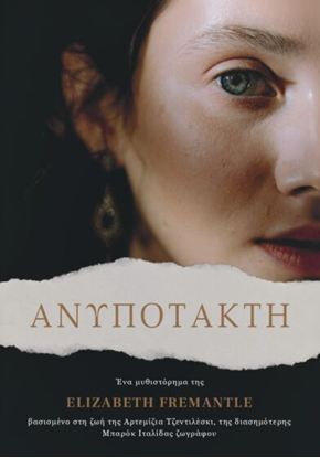 Εικόνα της ΑΝΥΠΟΤΑΚΤΗ