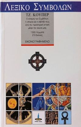 Εικόνα της ΛΕΞΙΚΟ ΣΥΜΒΟΛΩΝ - Ο ΚΟΣΜΟΣ ΤΩΝ ΣΥΜΒΟΛΩΝ, Η ΙΣΤΟΡΙΑ ΚΑΙ Η ΕΞΕΛΙΞΗ ΤΟΥΣ ΑΠΟ ΤΗΝ ΠΡΟΙΣΤΟΡΙΚΗ ΕΠΟΧΗ ΜΕΧΡΙ ΤΟΝ ΑΙΩΝΑ ΜΑΣ