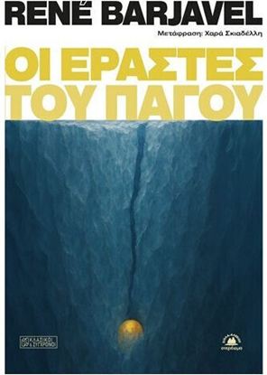 Εικόνα της ΟΙ ΕΡΑΣΤΕΣ ΤΟΥ ΠΑΓΟΥ