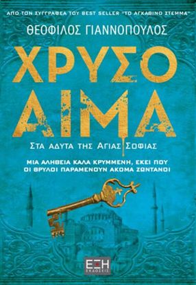 Εικόνα της ΧΡΥΣΟ ΑΙΜΑ