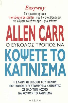 Εικόνα της Ο ΕΥΚΟΛΟΣ ΤΡΟΠΟΣ ΝΑ ΚΟΨΕΤΕ ΤΟ ΚΑΠΝΙΣΜΑ