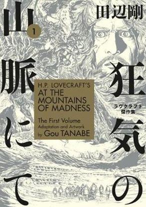 Εικόνα της H.P. LOVECRAFT'S AT THE MOUNTAINS OF MADNESS VOLUME 1 (MANGA)  PB
