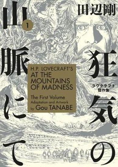 Εικόνα από H.P. LOVECRAFT'S AT THE MOUNTAINS OF MADNESS VOLUME 1 (MANGA)  PB