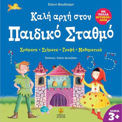 Εικόνα της ΚΑΛΗ ΑΡΧΗ ΣΤΟΝ ΠΑΙΔΙΚΟ ΣΤΑΘΜΟ: ΧΡΩΜΑΤΑ - ΣΧΗΜΑΤΑ - ΓΡΑΦΗ - ΜΑΘΗΜΑΤΙΚΑ