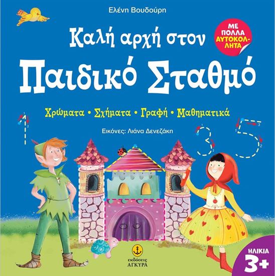 Εικόνα από ΚΑΛΗ ΑΡΧΗ ΣΤΟΝ ΠΑΙΔΙΚΟ ΣΤΑΘΜΟ: ΧΡΩΜΑΤΑ - ΣΧΗΜΑΤΑ - ΓΡΑΦΗ - ΜΑΘΗΜΑΤΙΚΑ