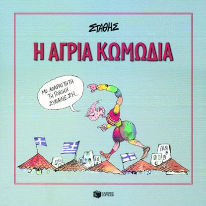 Εικόνα της Η ΑΓΡΙΑ ΚΩΜΩΔΙΑ